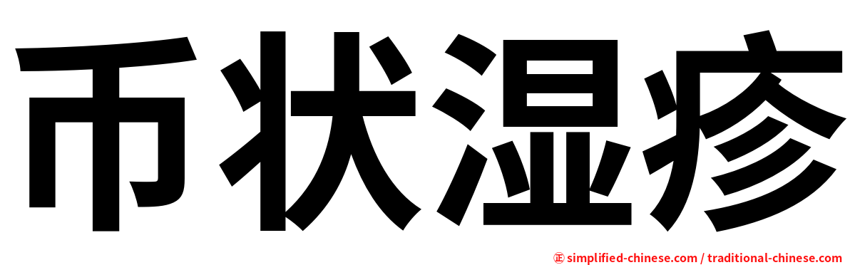 币状湿疹