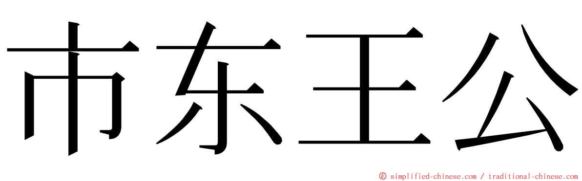 市东王公 ming font