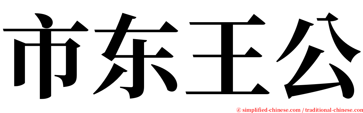 市东王公 serif font