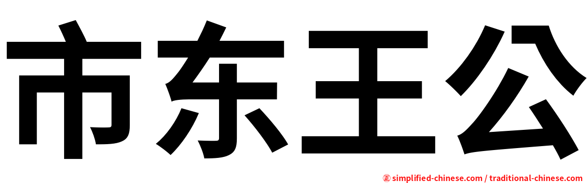 市东王公