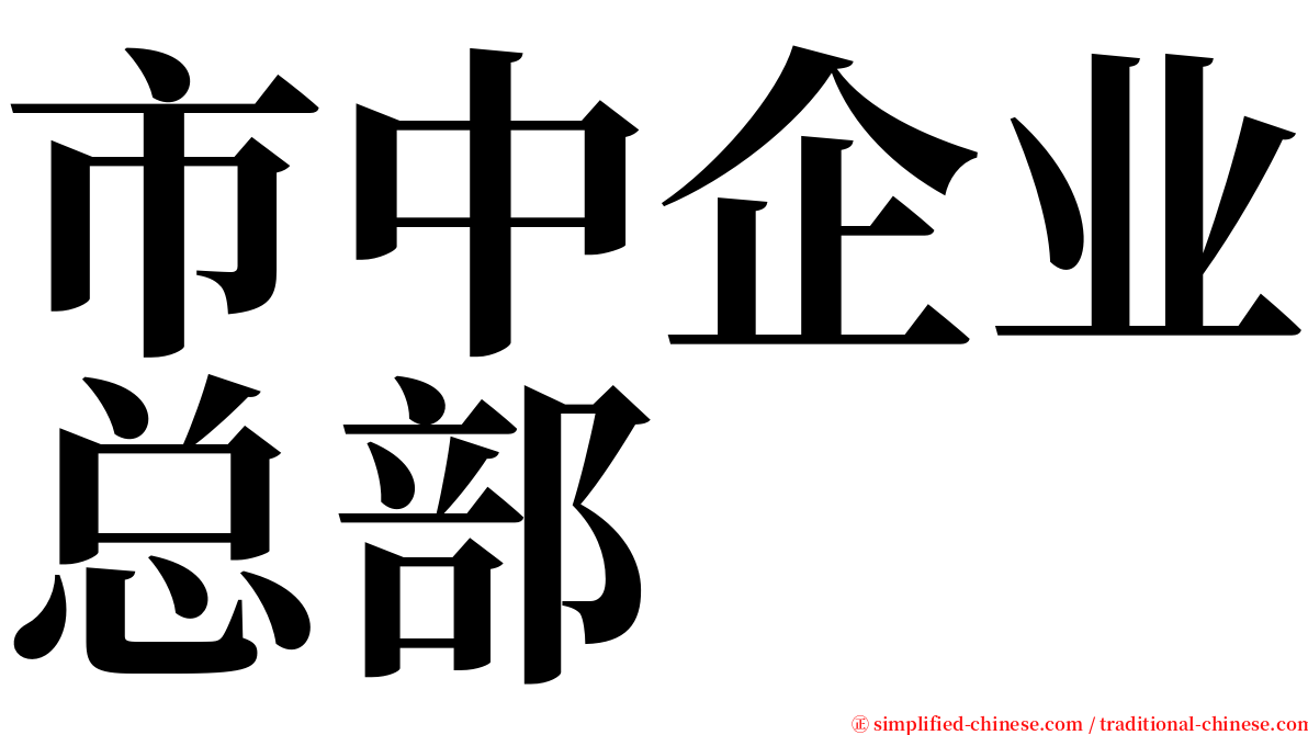 市中企业总部 serif font