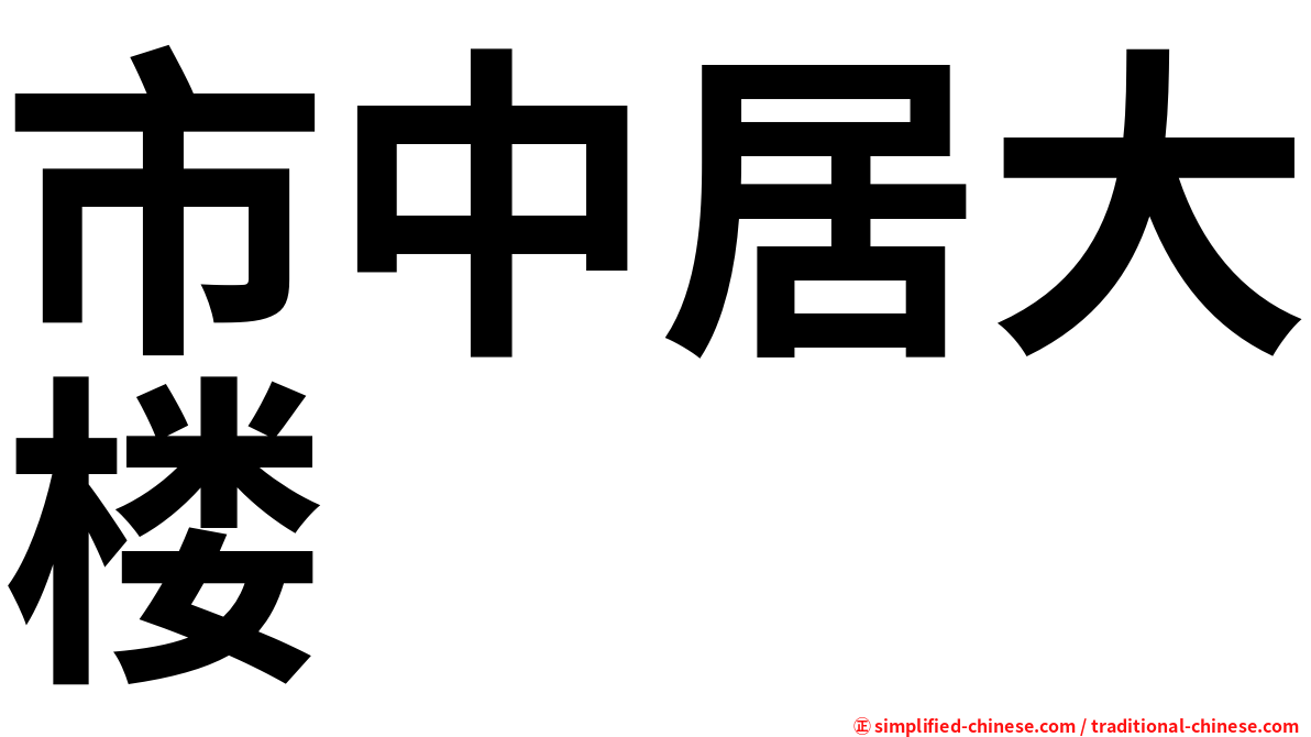 市中居大楼