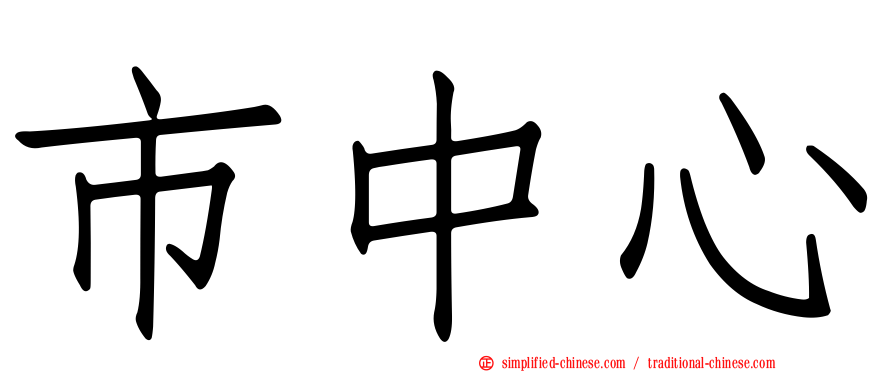 市中心