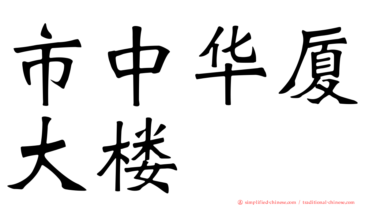 市中华厦大楼