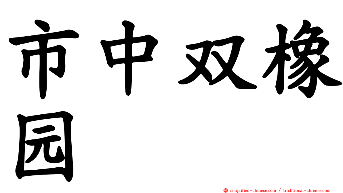 市中双橡园