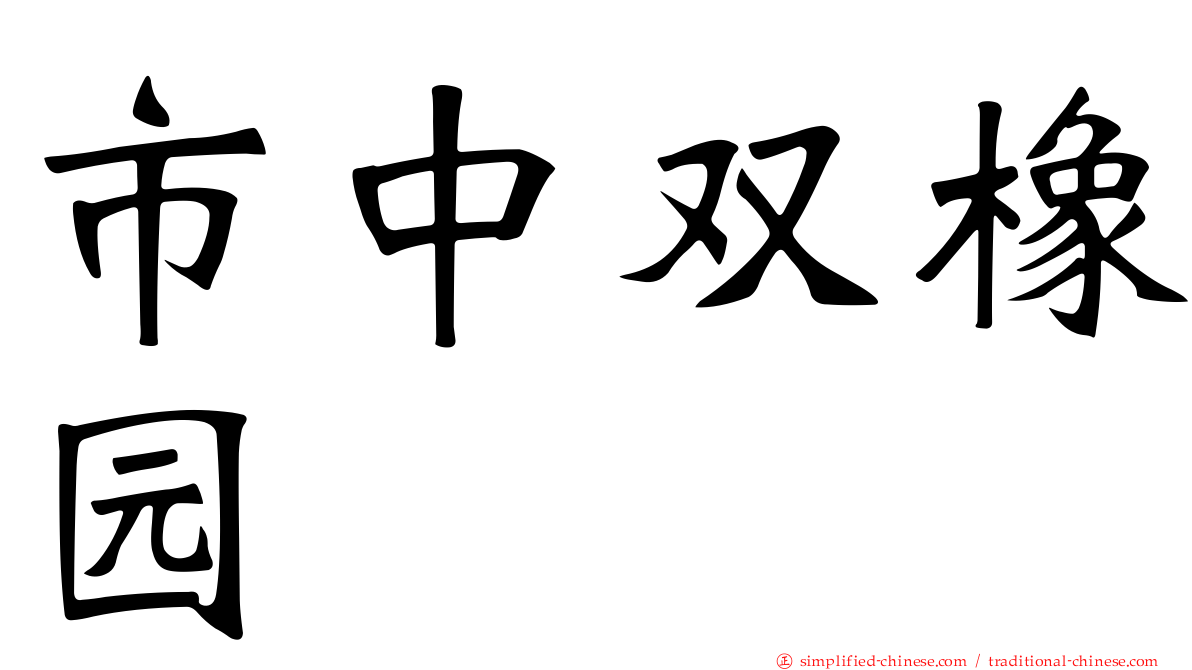 市中双橡园