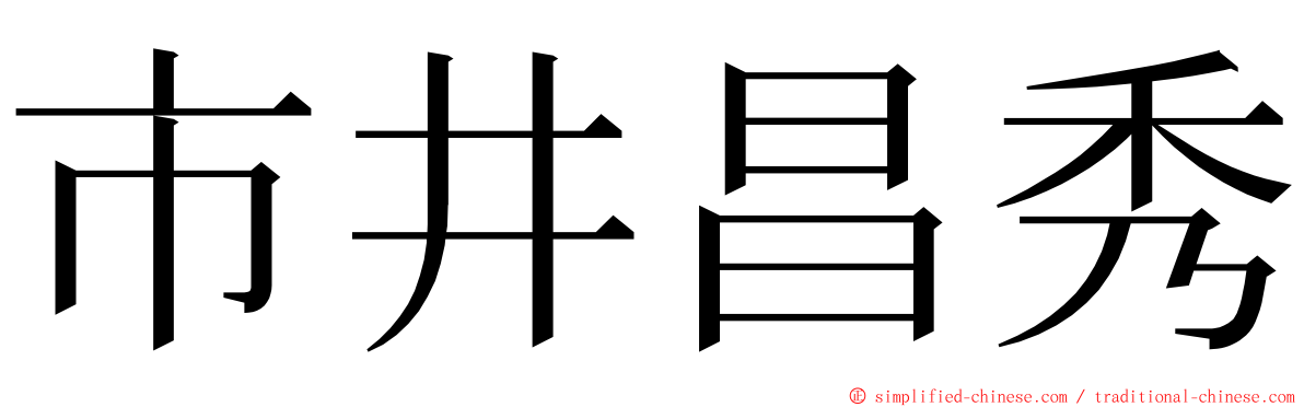 市井昌秀 ming font