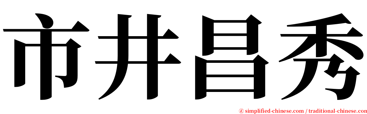 市井昌秀 serif font