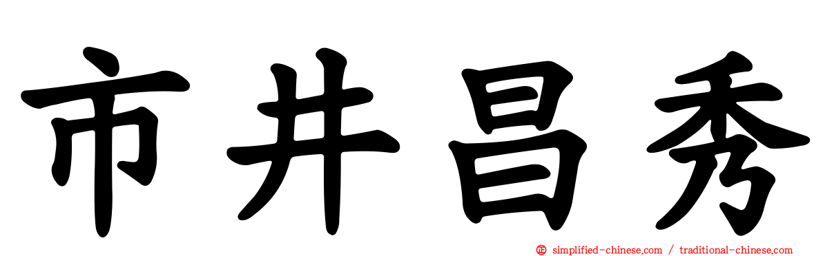 市井昌秀