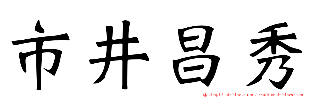 市井昌秀