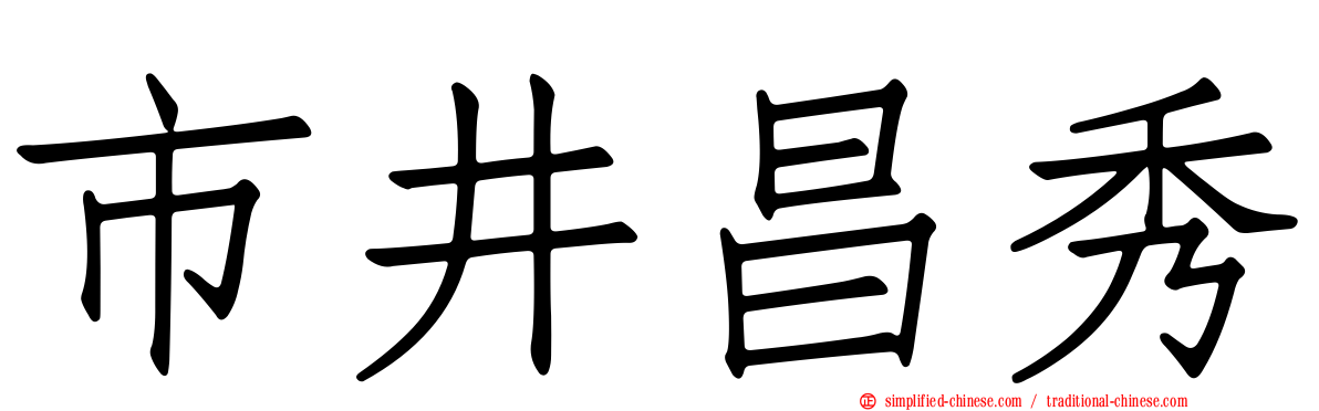 市井昌秀