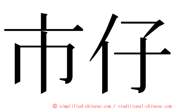 市仔 ming font