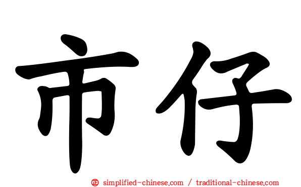 市仔