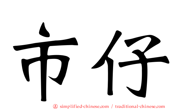 市仔