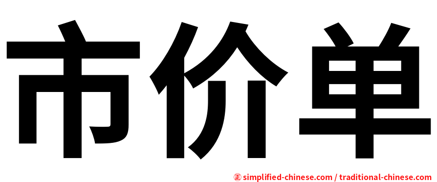 市价单