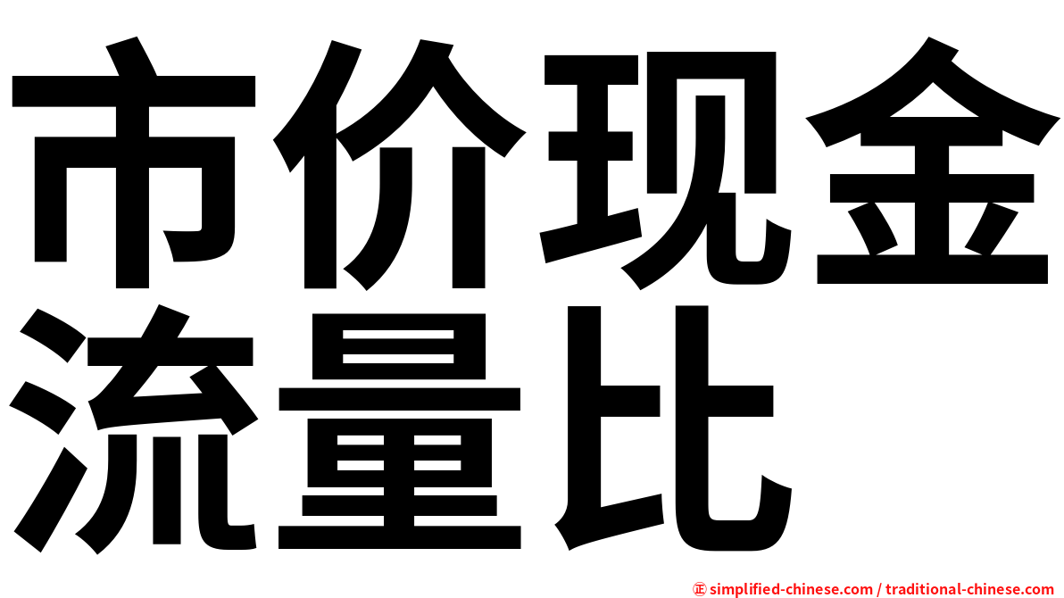 市价现金流量比