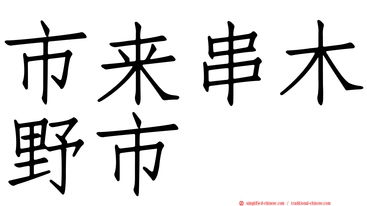 市来串木野市