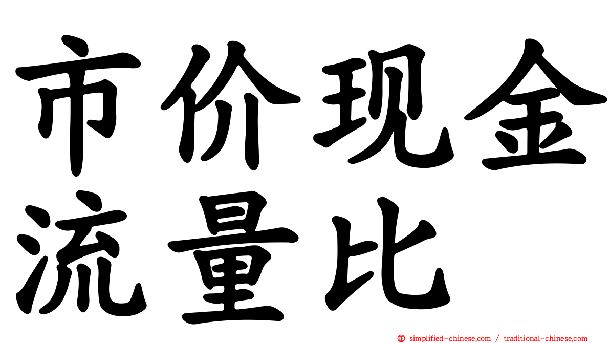 市价现金流量比