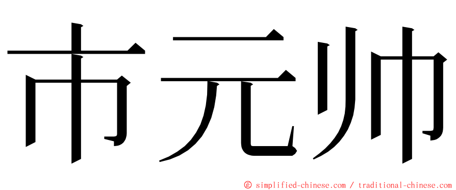市元帅 ming font