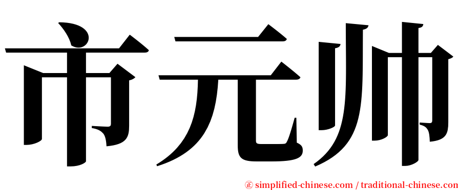 市元帅 serif font