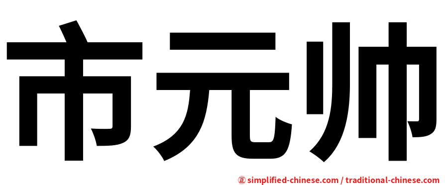 市元帅