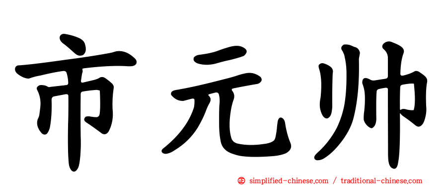 市元帅