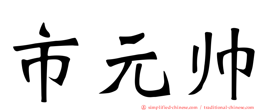 市元帅