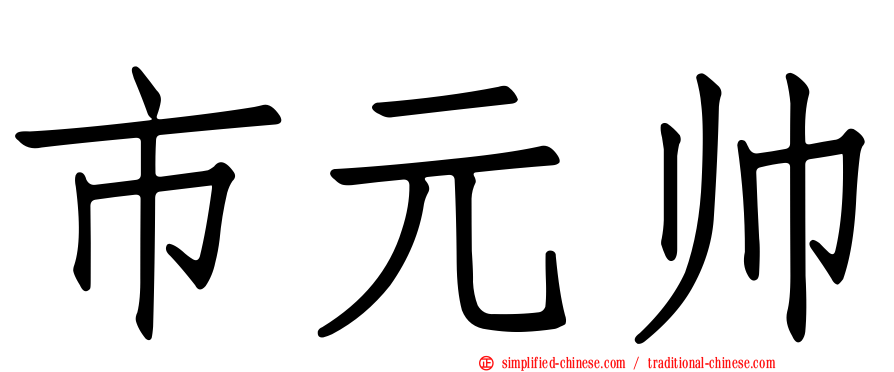 市元帅