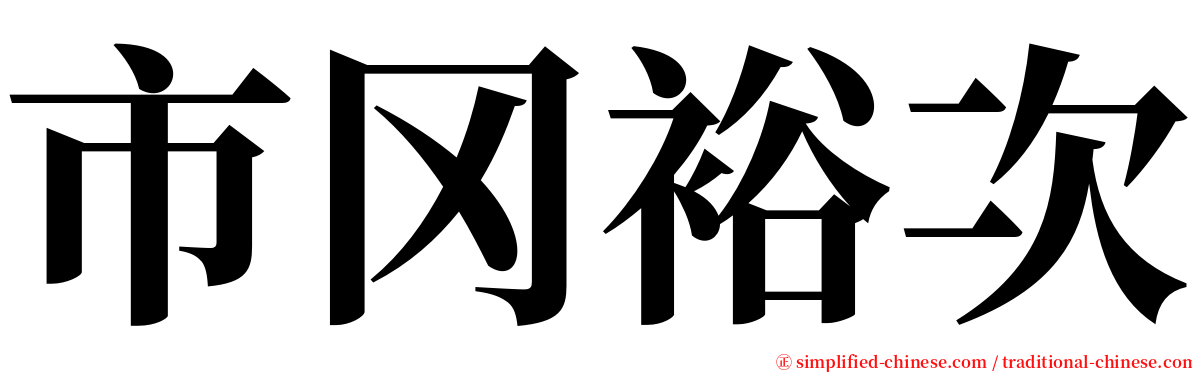 市冈裕次 serif font