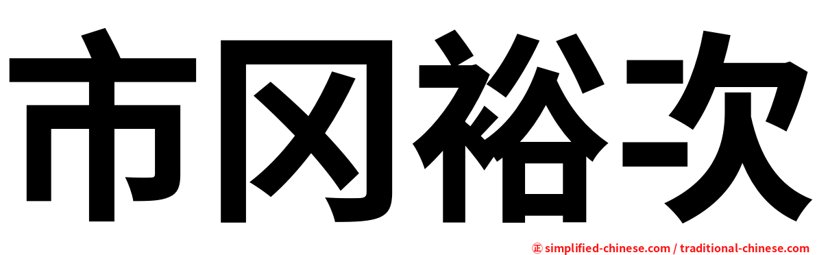 市冈裕次