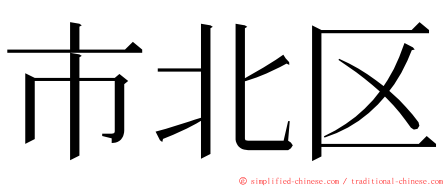市北区 ming font