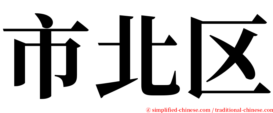 市北区 serif font