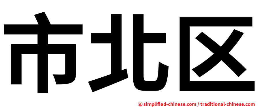 市北区