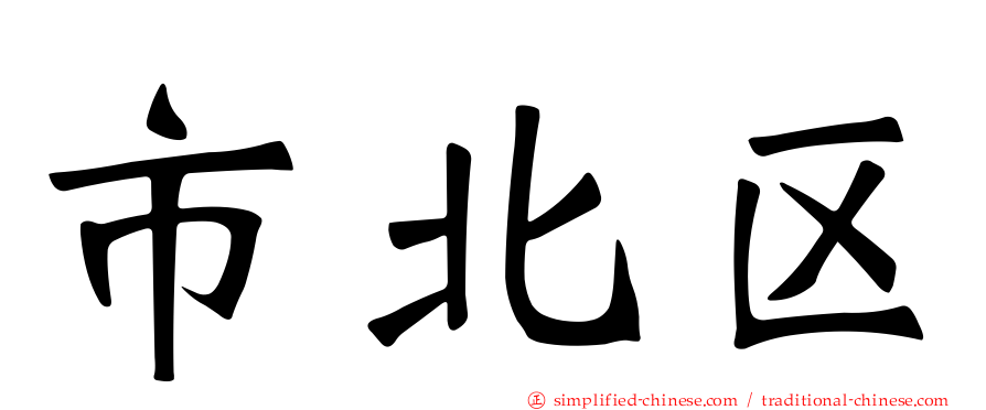 市北区