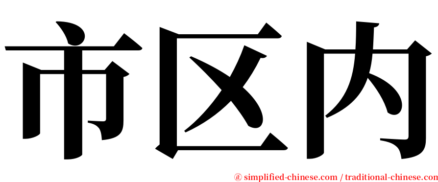 市区内 serif font
