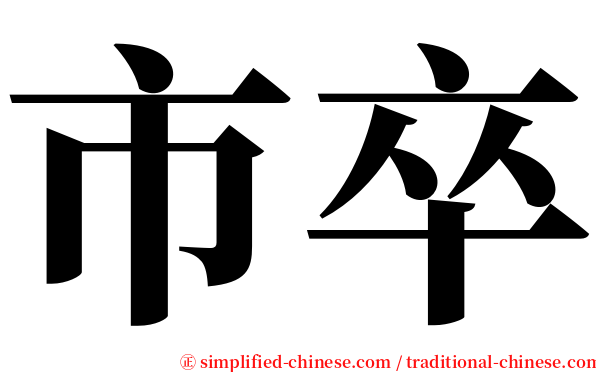 市卒 serif font