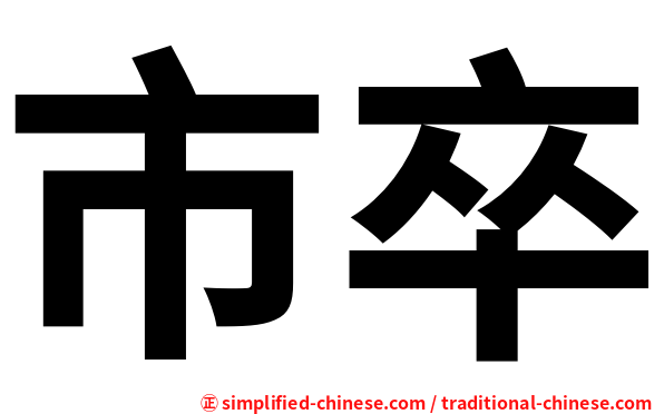 市卒
