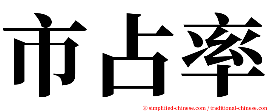 市占率 serif font