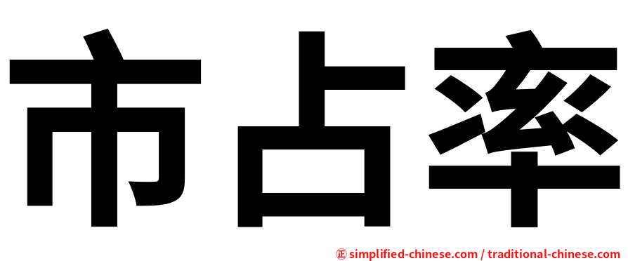 市占率