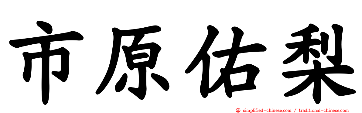 市原佑梨