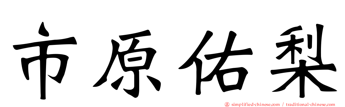 市原佑梨