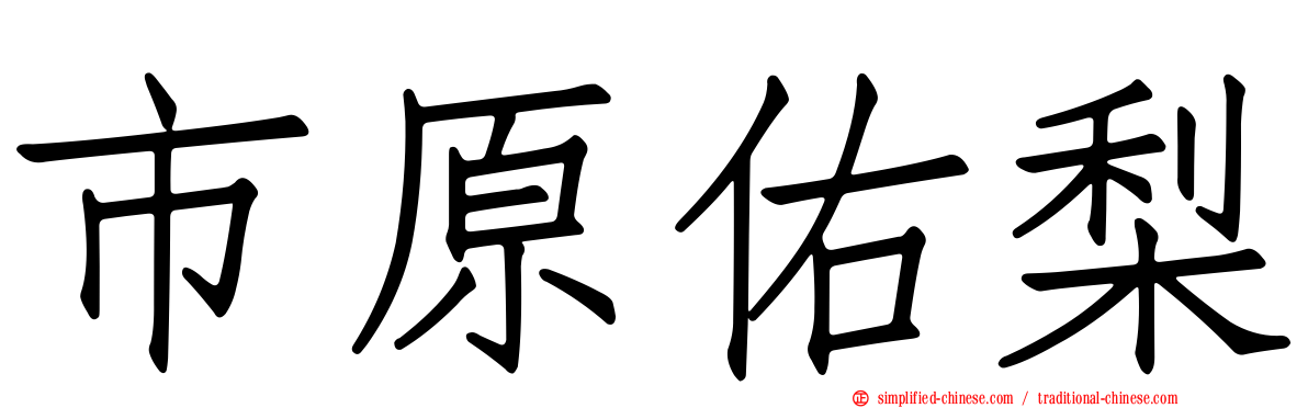 市原佑梨