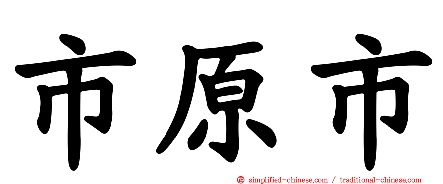 市原市