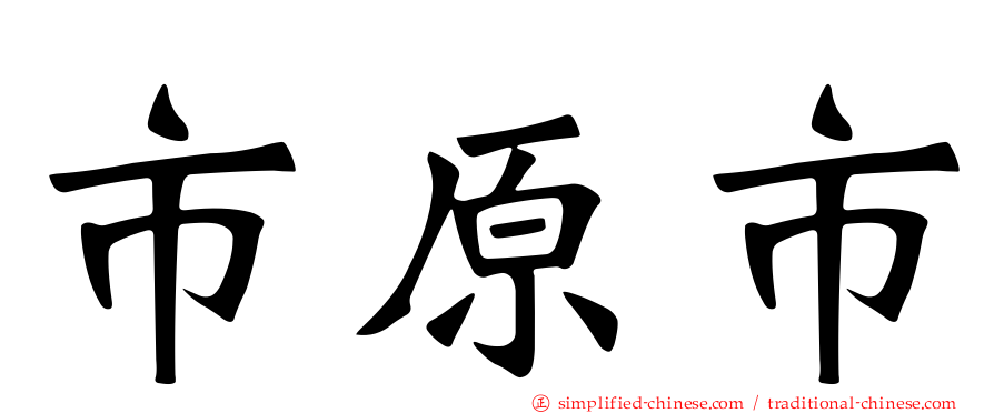市原市