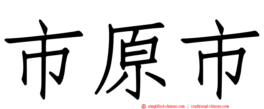 市原市