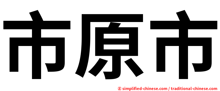 市原市