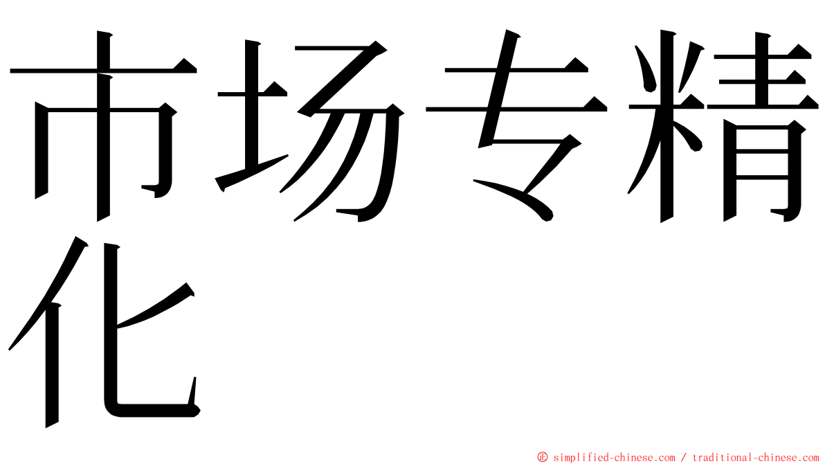 市场专精化 ming font