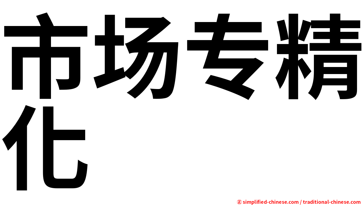 市场专精化