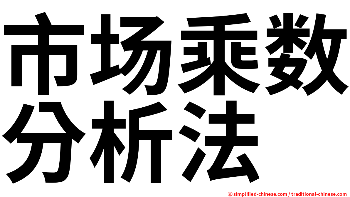 市场乘数分析法