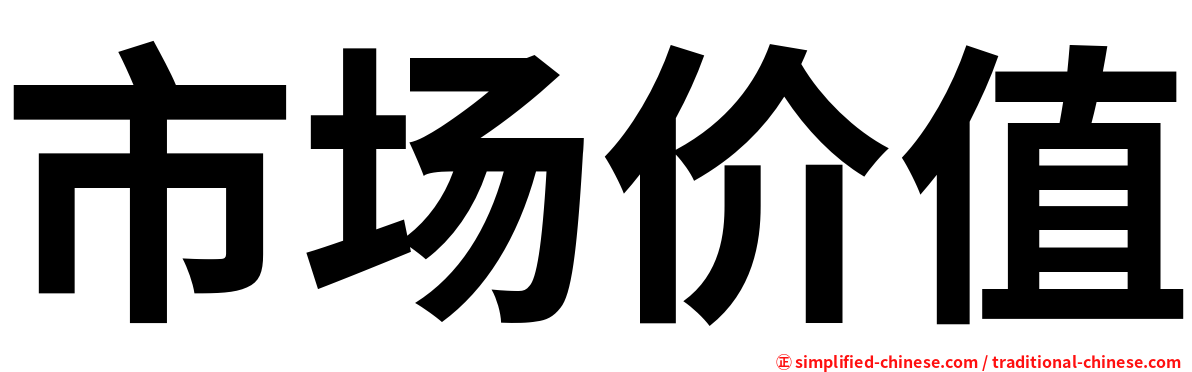 市场价值